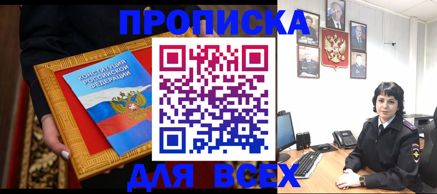 купить прописку в Шелехове